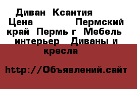 Диван “Ксантия“ !!! › Цена ­ 17 000 - Пермский край, Пермь г. Мебель, интерьер » Диваны и кресла   